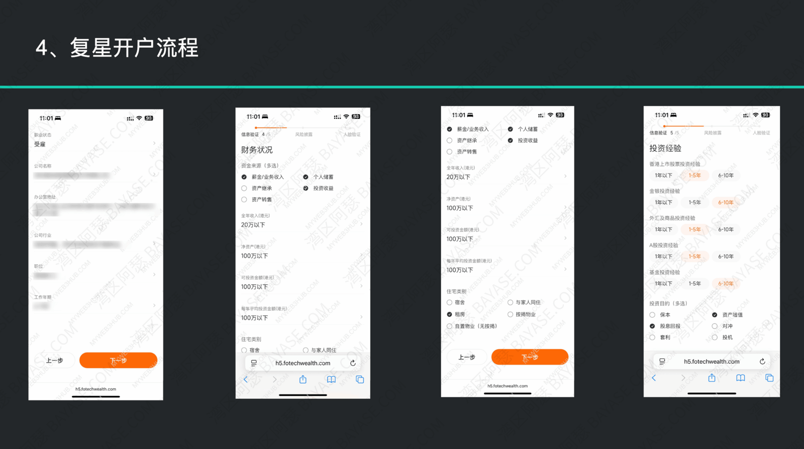 星财富APP开户流程，职业信息，财务状况、投资经验填写