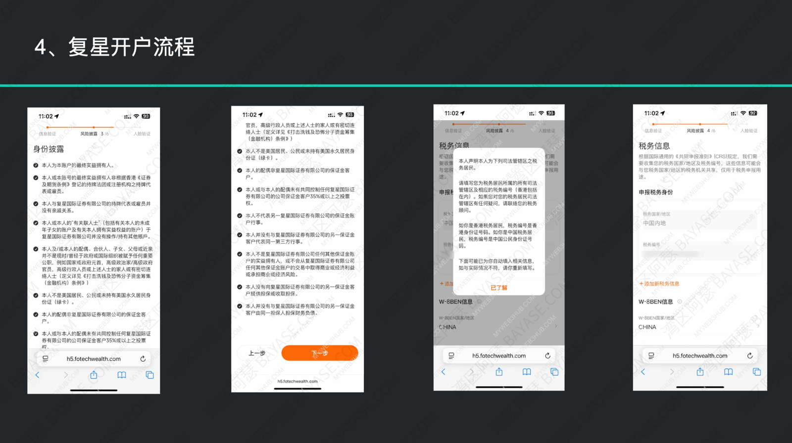 星财富APP开户，身份披露，税务信息填写