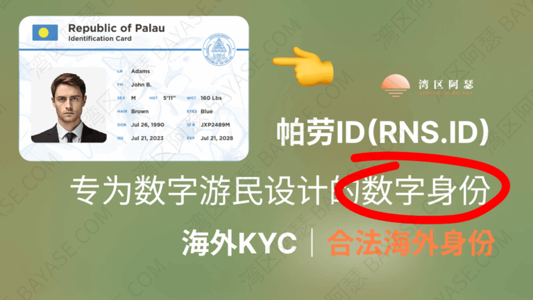 帕劳ID申请教程｜如何申请帕劳ID？用途、费用与避坑指南，一篇搞定！解锁你的全球数字身份 (2025最新)