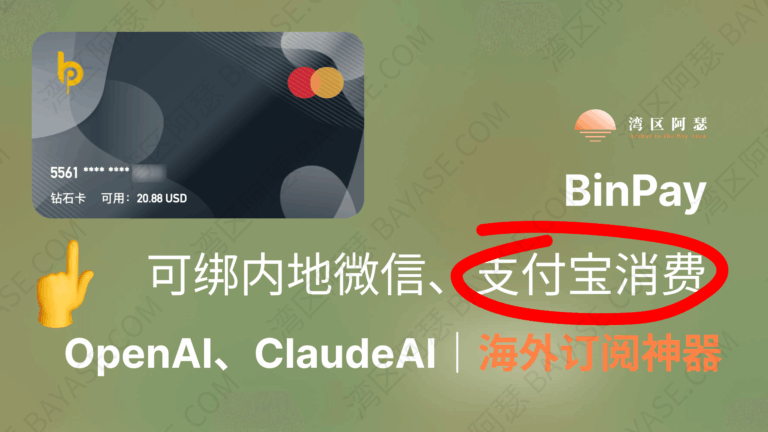 BinPay最稳使用指南：从注册到丝滑续订ChatGPT（2025亲测成功）