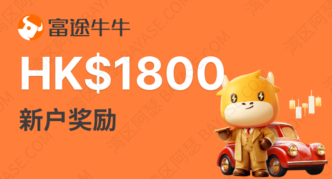 富途牛牛开户优惠2025｜兑换码「BAYASE」享高达HK$1800现金券+最高HK$1500现金宝奖励