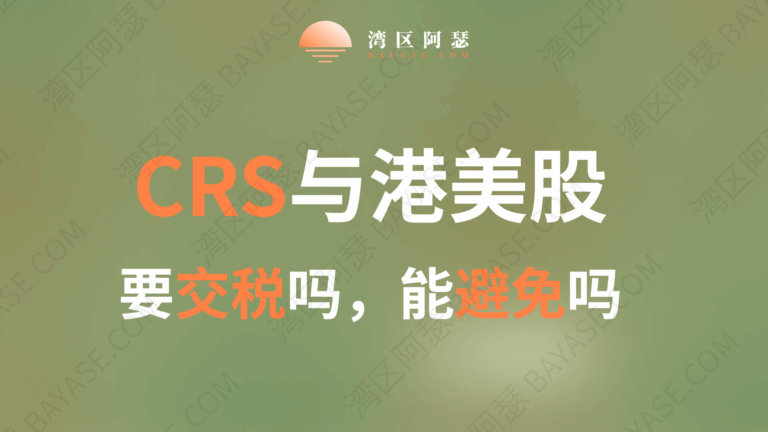 炒港美股要交税吗？一文读懂CRS、FATCA与合法避税技巧【2025最新解析】