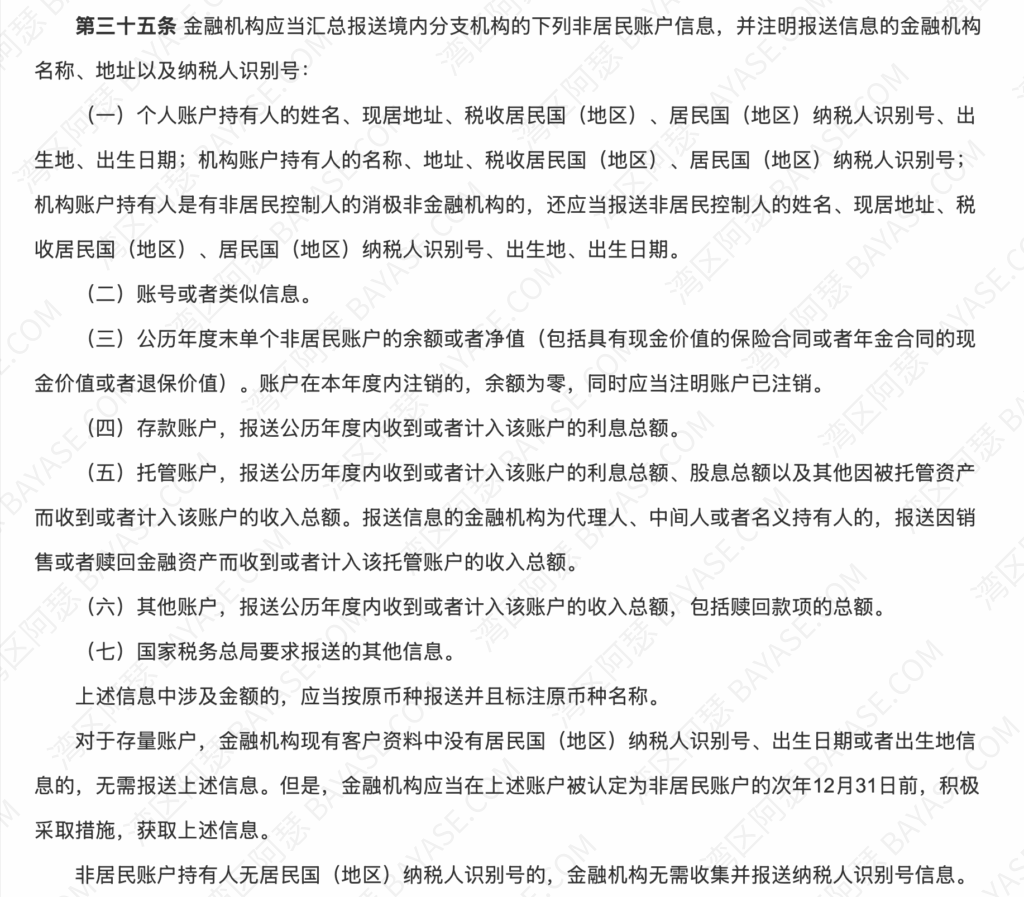 非居民金融账户涉税信息尽职调查管理办法 文件截图