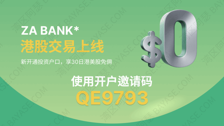 2025别再只盯着汇丰中银！ZA Bank 香港众安银行，正在成为香港人最爱的第一账户，附新人常开香港银行攻略