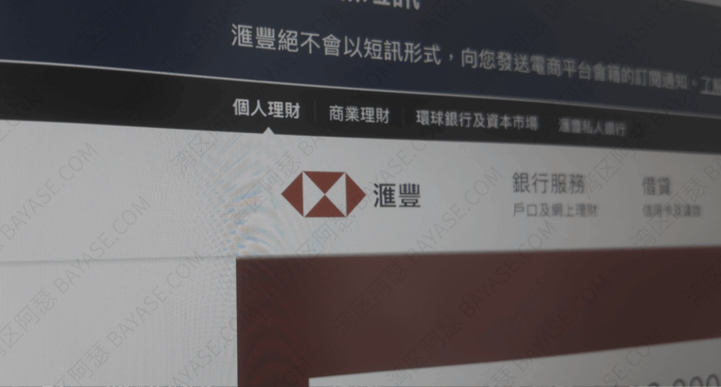 香港银行开户，香港汇丰银行官网