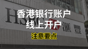 2025香港银行开户全攻略:汇丰、中银、众安、渣打线上开户流程与注意事项