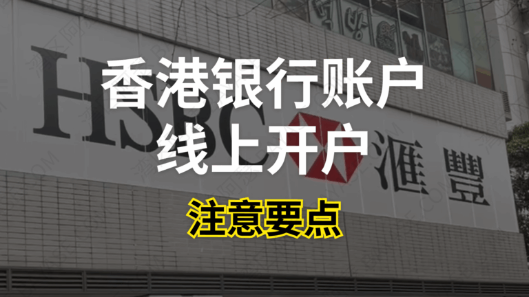 2025香港银行开户全攻略：汇丰、中银、众安、渣打线上开户流程与注意事项