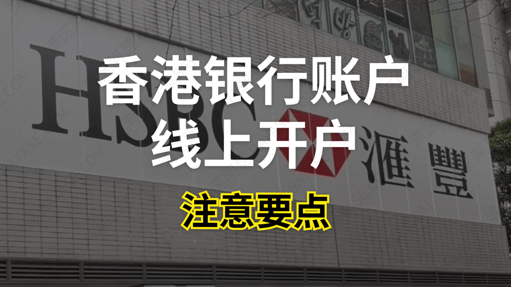 2025香港银行开户全攻略：汇丰、中银、众安、渣打线上开户流程与注意事项
