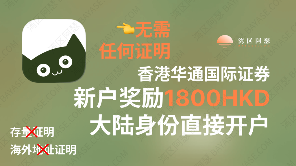 华通国际证券开户全解析：背景、安全性、业务范围与最新开户奖励（2025）