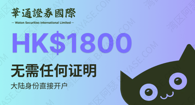 华通国际证券开户全解析：背景、安全性、业务范围与最新开户奖励（2025）