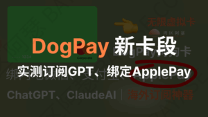 DogPay 使用全指南（11月最新）：虚拟卡卡段、费用、GPT 订阅、Apple Pay 绑定完整流程