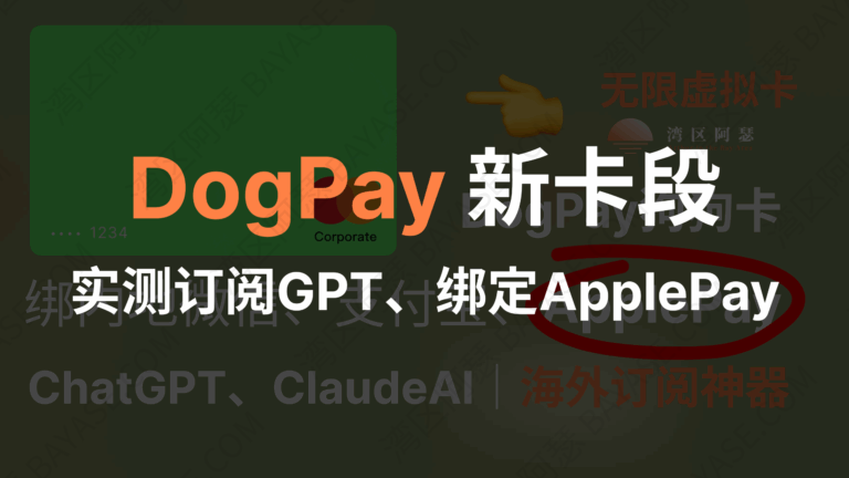 DogPay 使用全指南（11月最新）：虚拟卡卡段、费用、GPT 订阅、Apple Pay 绑定完整流程