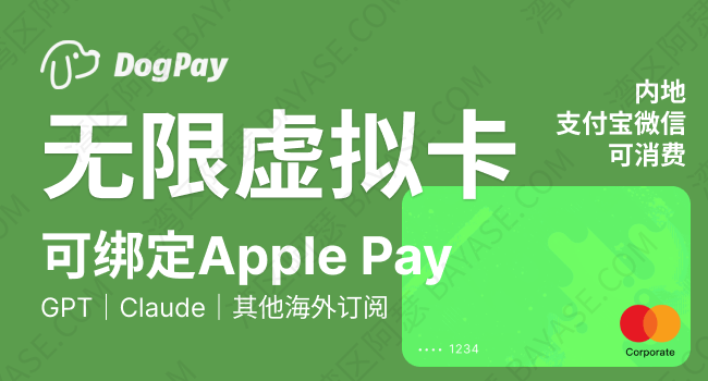 DogPay 使用全指南（11月最新）：虚拟卡卡段、费用、GPT 订阅、Apple Pay 绑定完整流程