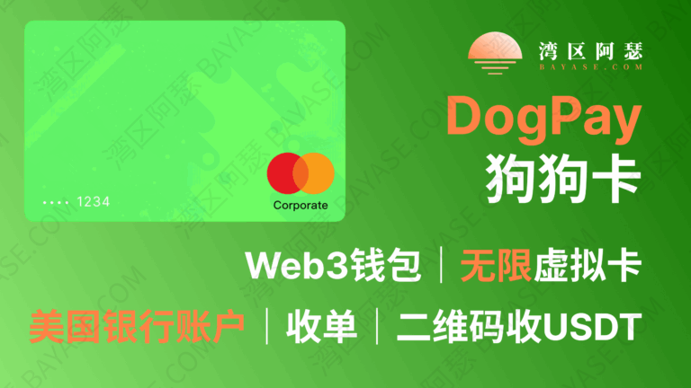 DogPay 全面指南（2025最新版）：虚拟卡、钱包、美国银行账户与加密货币收单系统深度解析