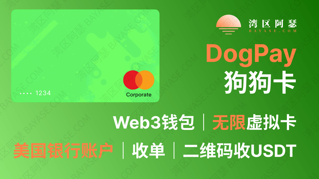 DogPay 全面指南（2025最新版）：虚拟卡、钱包、美国银行账户与加密货币收单系统深度解析