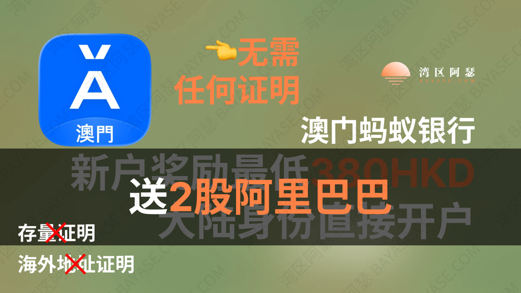 2025澳门蚂蚁银行开户：超全指南（最低380港币新人奖励、流程、条件、费用一次讲透）