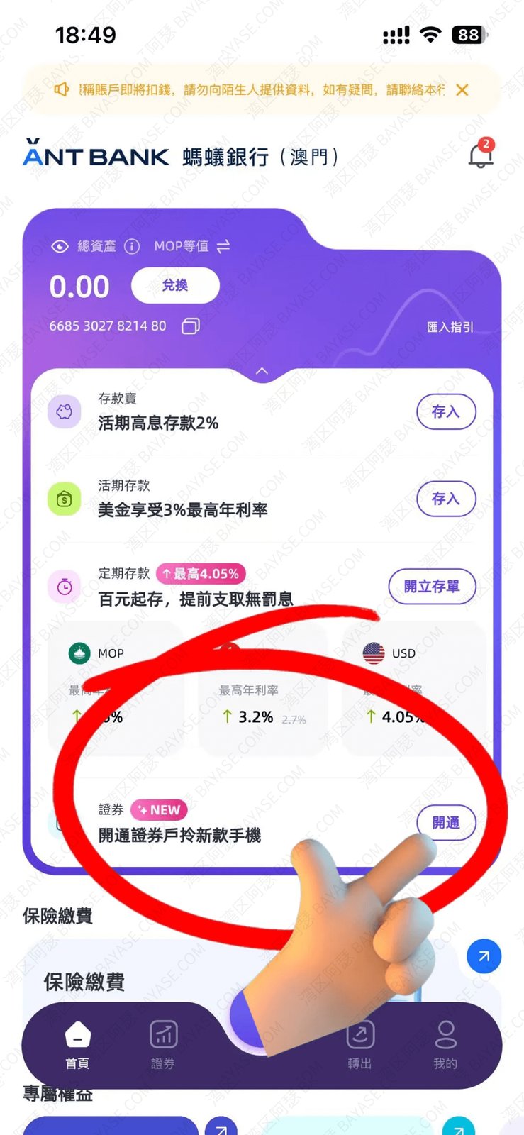 澳门蚂蚁银行怎么开户？港美股账户怎么开通？