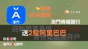 澳門螞蟻銀行開戶 最近喺成個港美股圈真係 Hit 爆全城,主要原因好簡單