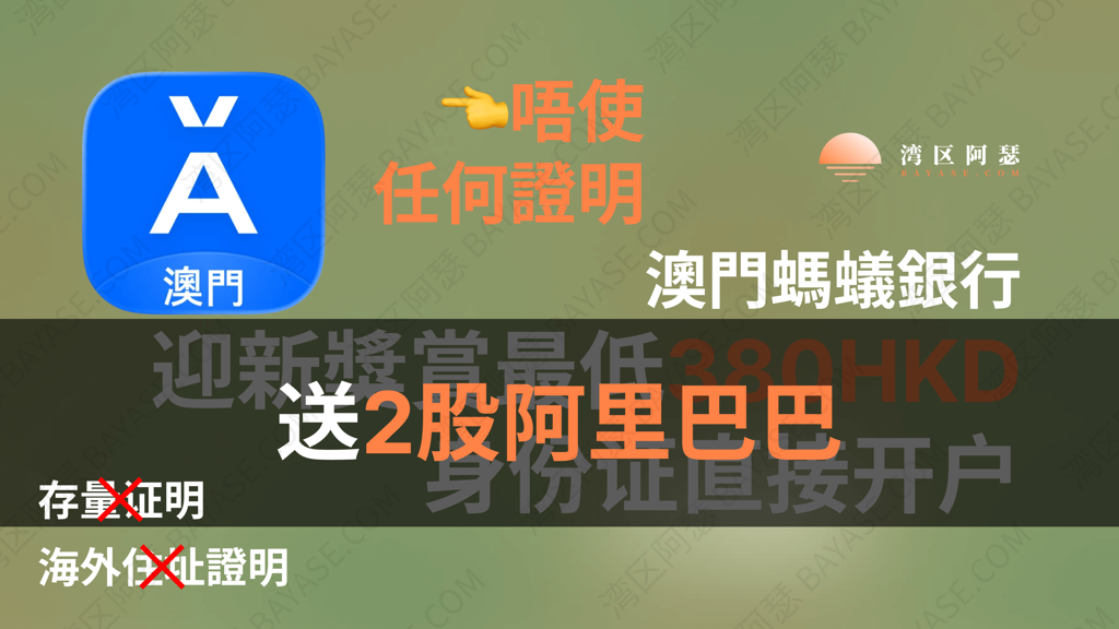 澳門螞蟻銀行開戶 最近喺成個港美股圈真係 Hit 爆全城,主要原因好簡單