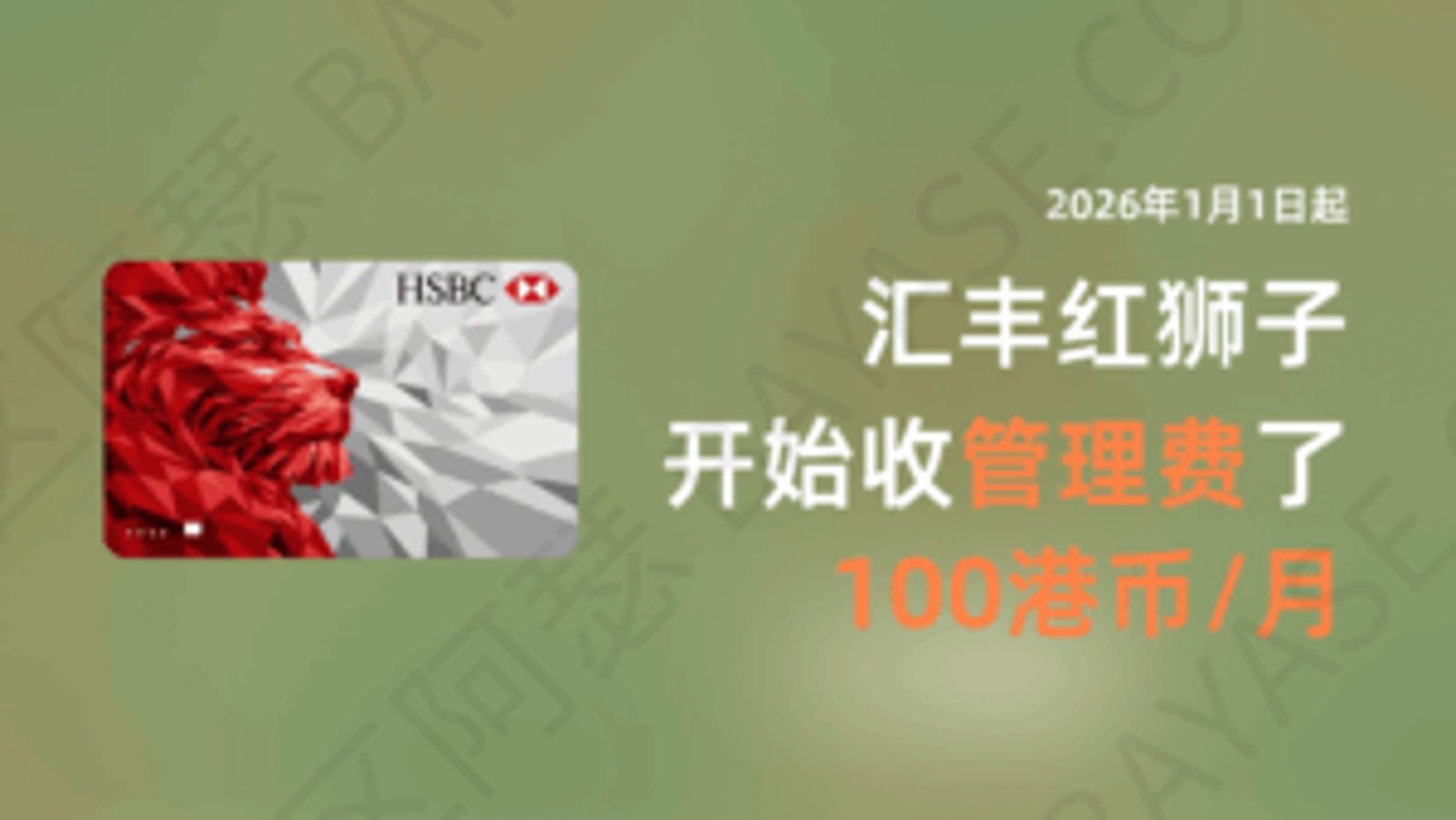 汇丰管理费最新说明：One 账户 2026 年起新增收费一览