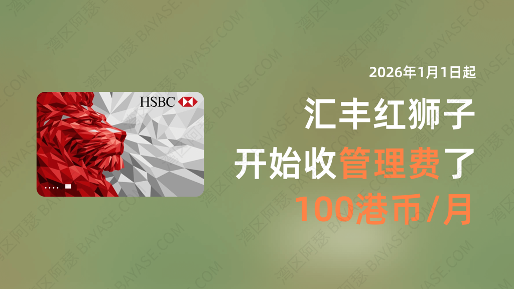 汇丰管理费最新说明:One 账户 2026 年起新增收费一览