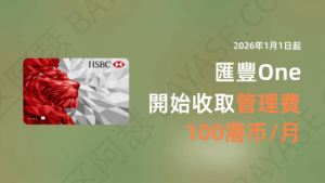 匯豐 One 管理費調整｜2026 年起新戶或需收費，非本地居民要留意