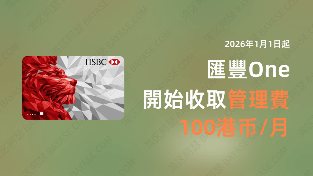 匯豐 One 管理費調整｜2026 年起新戶或需收費，非本地居民要留意