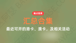 Latest Guide：当前香港银行开户攻略，6家港澳银行助你完成海外资产配置（香港 & 澳门实测）
