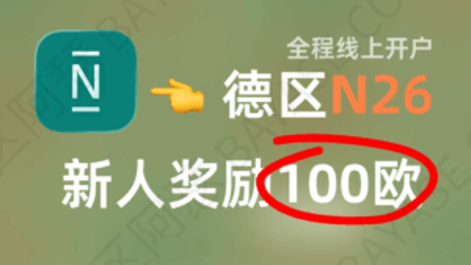 N26德国开户全指南：开户领 100 欧元奖励，德国与欧盟路径详解与视频验证实操