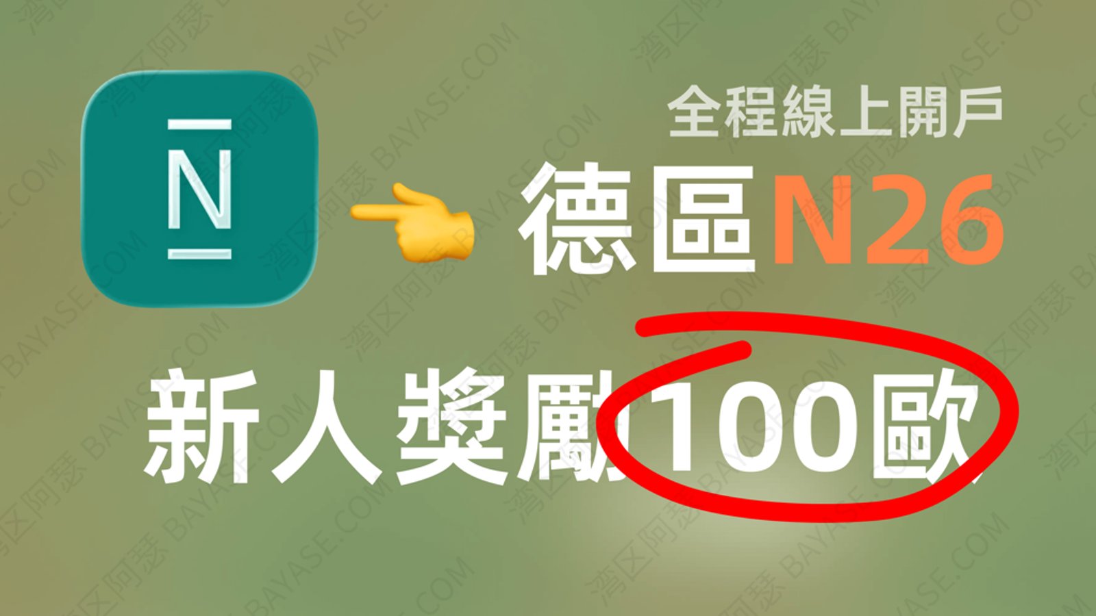 N26德國開戶全攻略：領取 €100 獎勵，數位遊民必備德國數位銀行（附視頻驗證流程）