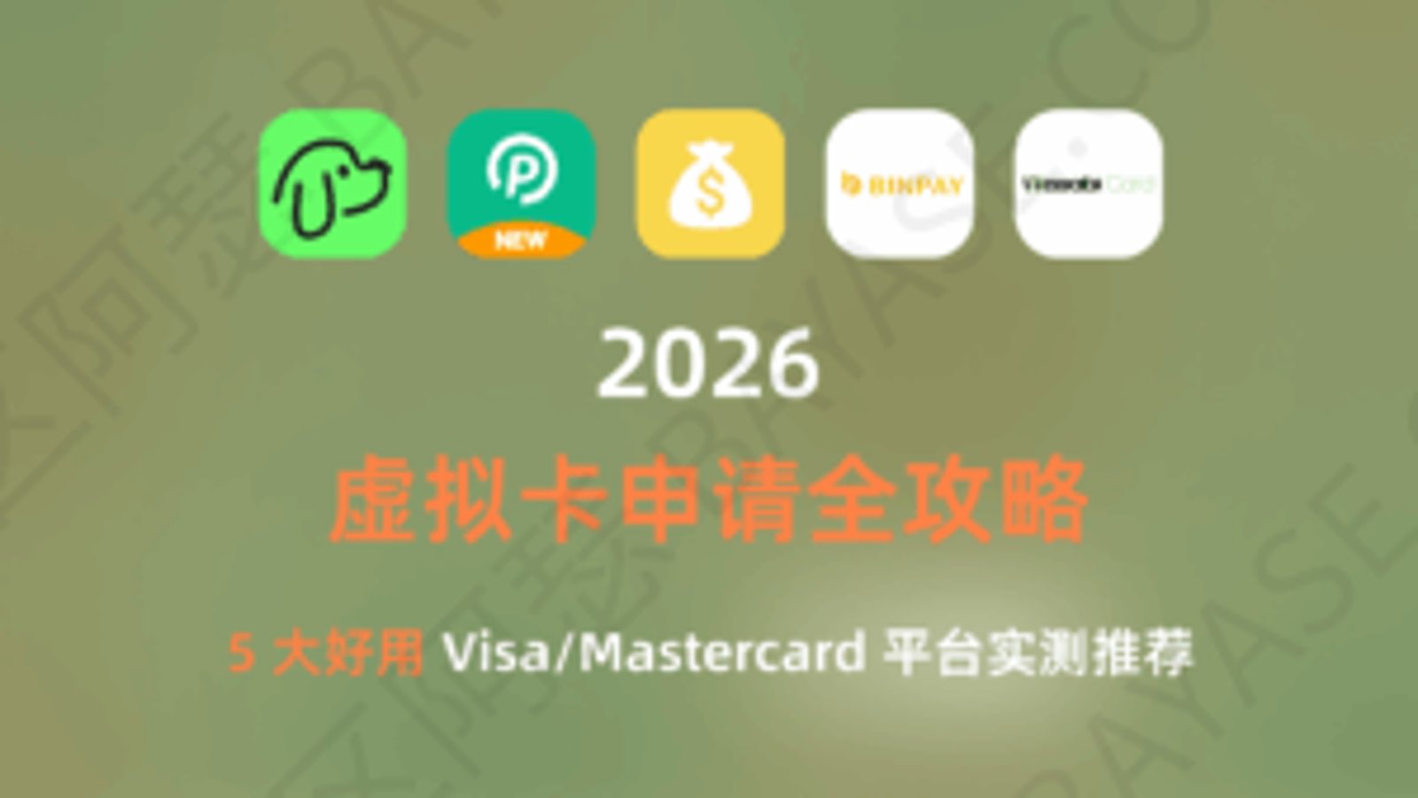 2026 虚拟卡申请全攻略：5 大好用 Visa/Mastercard 平台实测推荐