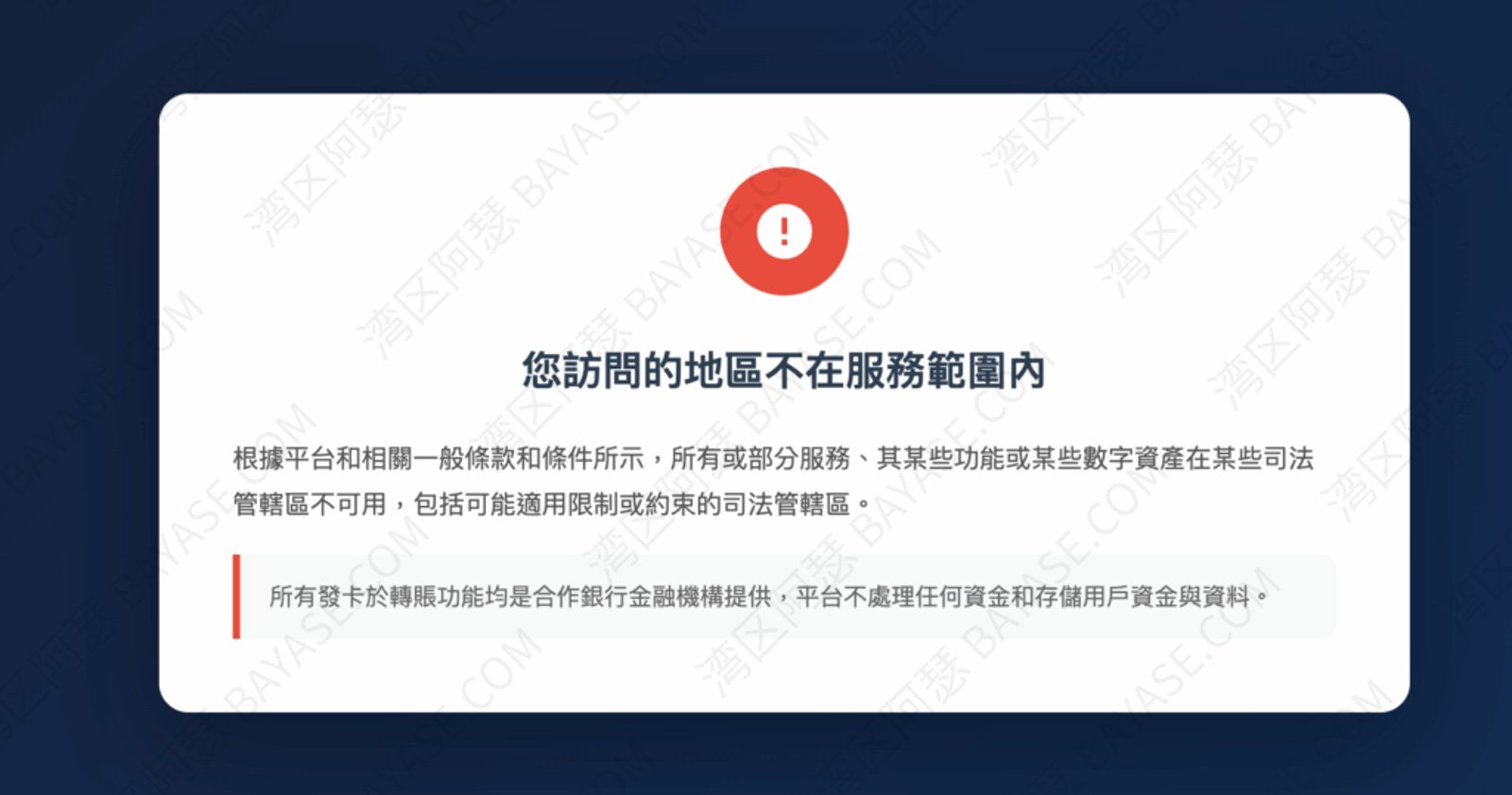 CoinePay错误提示，您訪問的地區不在服務範圍內，根據平台和相關一般條款和條件所示，所有或部分服務、其某些功能或某些數字資產在某些司法管轄區不可用，包括可能適用限制或約束的司法管轄區。所有發卡於轉賬功能均是合作銀行金融機構提供，平台不處理任何資金和存儲用戶資金與資料。