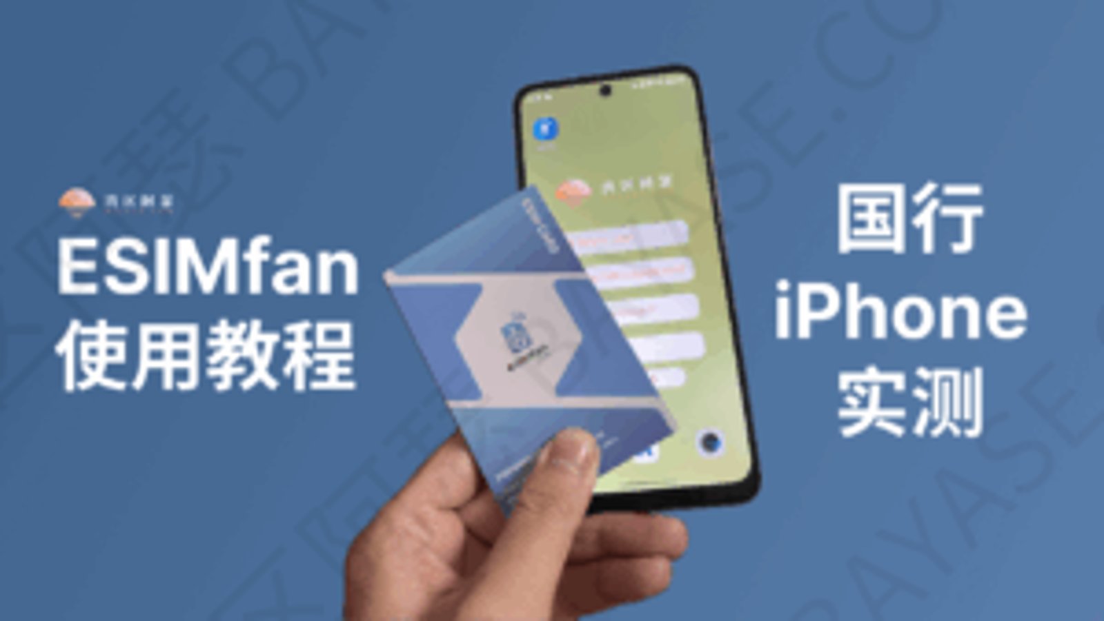 ESIMfan 使用教程：官网购买、下载 eSIM、国行 iPhone 实测（2026 完整流程）