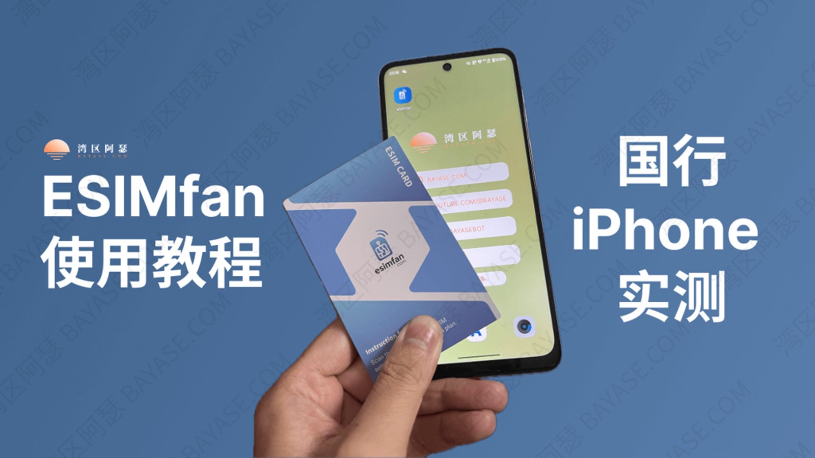 ESIMfan 使用教程：官网购买、下载 eSIM、国行 iPhone 实测（2026 完整流程）