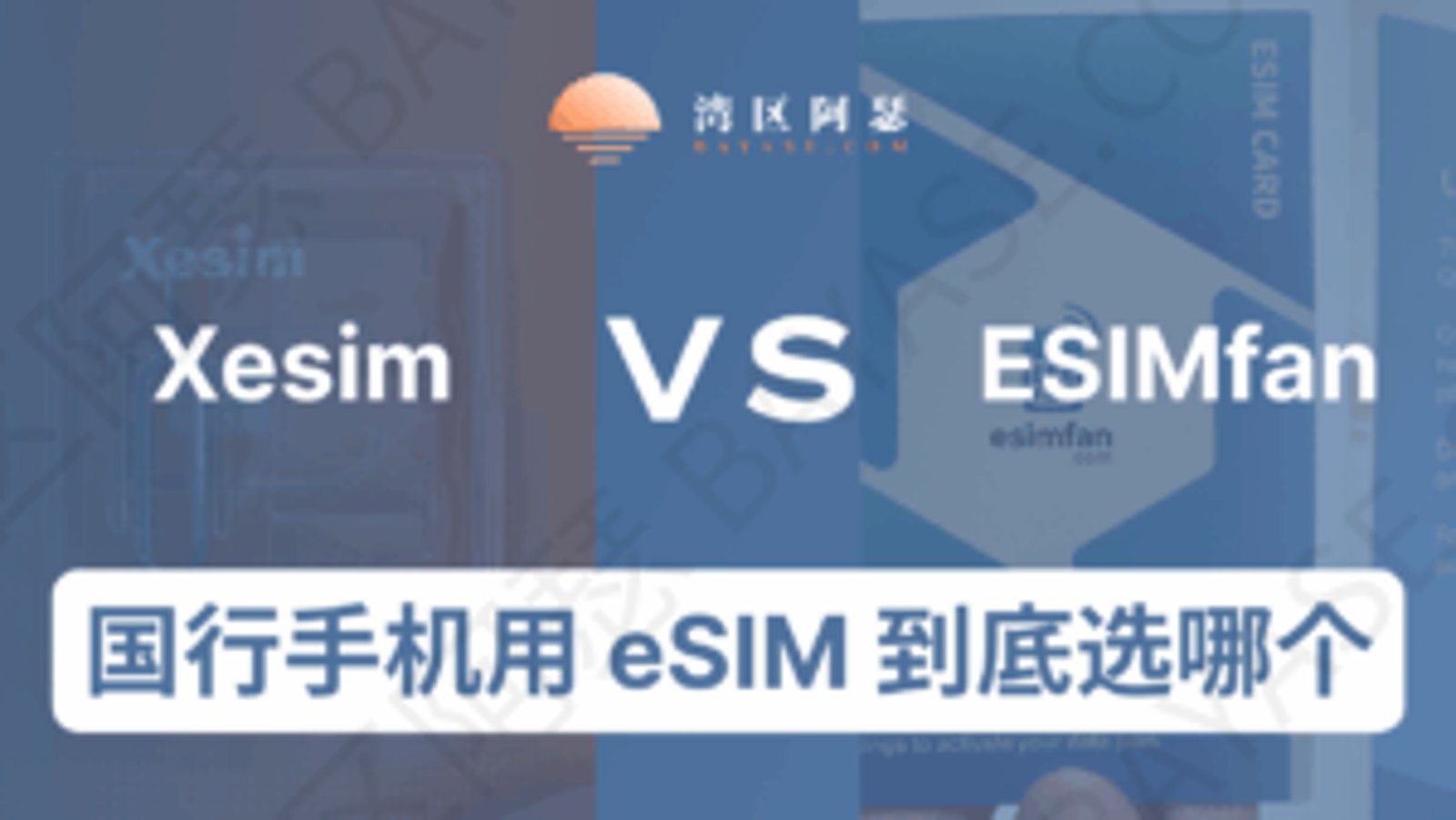 2026 ESIMfan vs XeSIM：国行手机用 eSIM，到底选哪个？