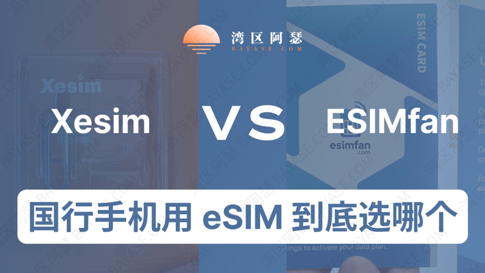 2026 ESIMfan vs XeSIM：国行手机用 eSIM，到底选哪个？