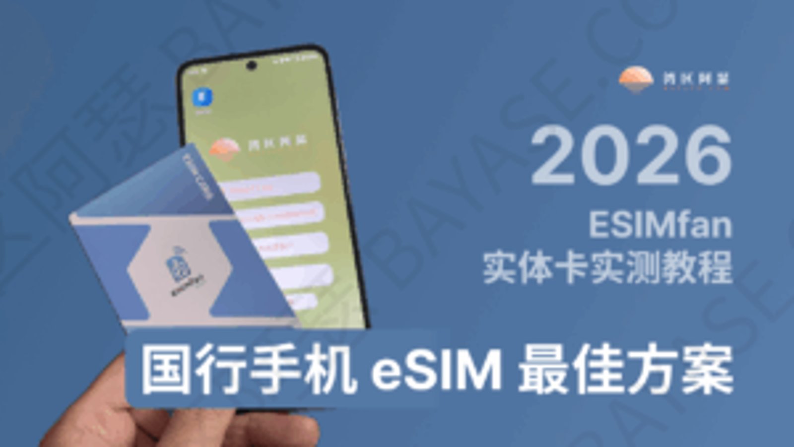 2026 国行手机 eSIM 最佳方案：ESIMfan 实体卡实测教程