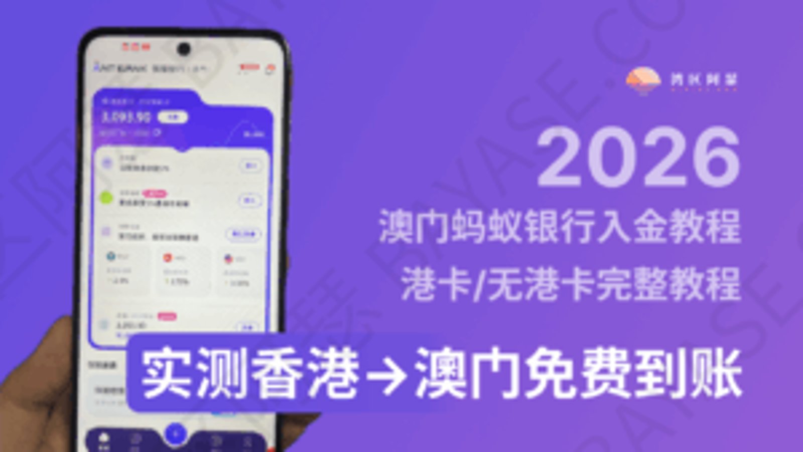 澳门蚂蚁银行入金教程｜澳门蚂蚁银行如何入金？2026 港卡/无港卡完整教程｜实测免费到账