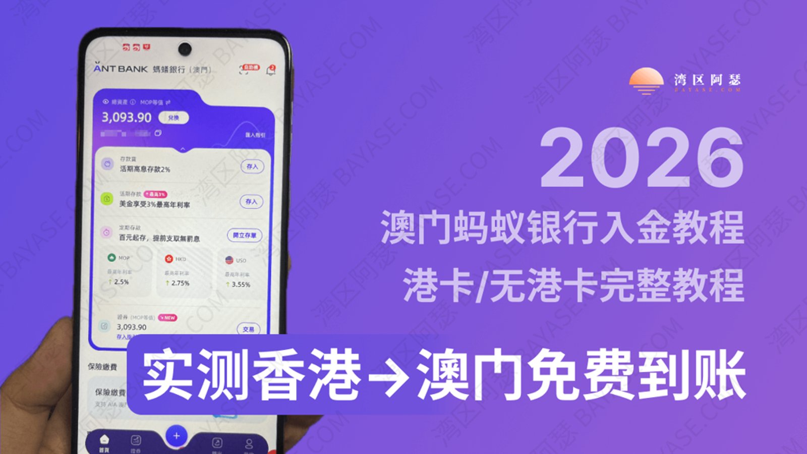澳门蚂蚁银行入金教程｜澳门蚂蚁银行如何入金？2026 港卡/无港卡完整教程｜实测免费到账