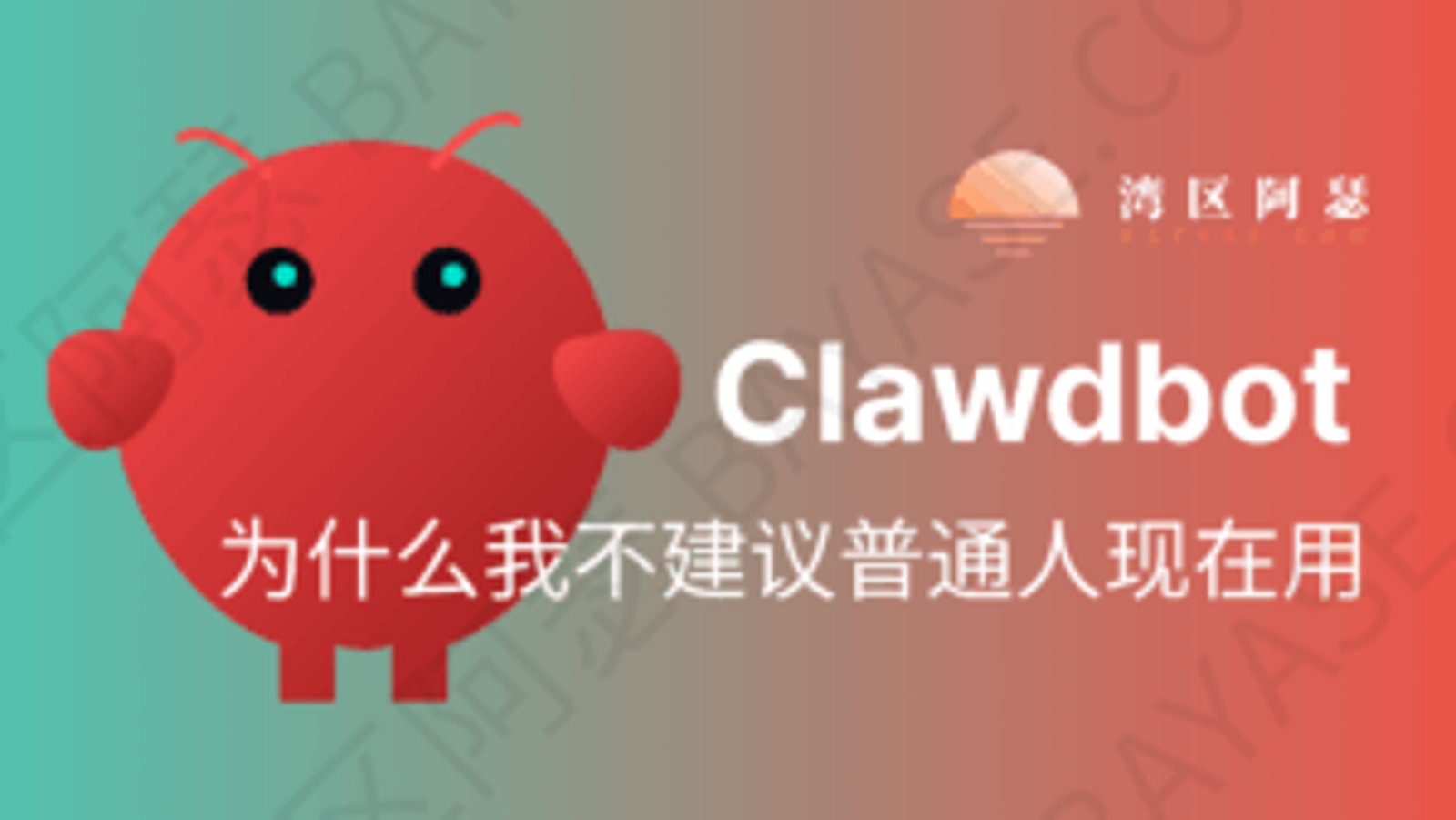 当 AI 开始替你“动手”：为什么我不建议普通人现在用 Clawdbot，3个问题给你泼一盆冷水