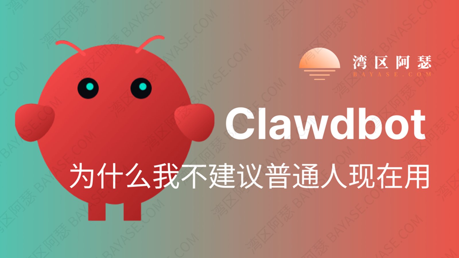 当 AI 开始替你“动手”：为什么我不建议普通人现在用 Clawdbot，3个问题给你泼一盆冷水