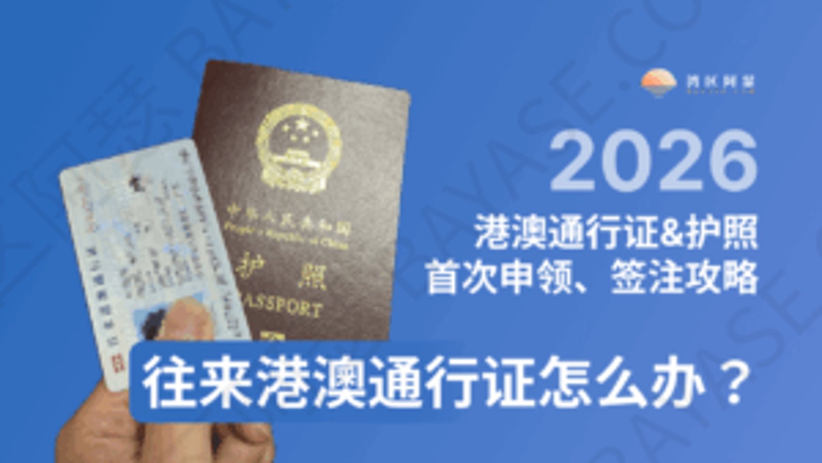 往来港澳通行证怎么办？通行证&护照首次申领、签注、全国通办与口岸补救全攻略（2026）