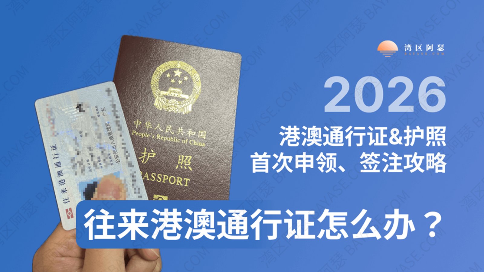 往来港澳通行证怎么办？通行证&护照首次申领、签注、全国通办与口岸补救全攻略（2026）
