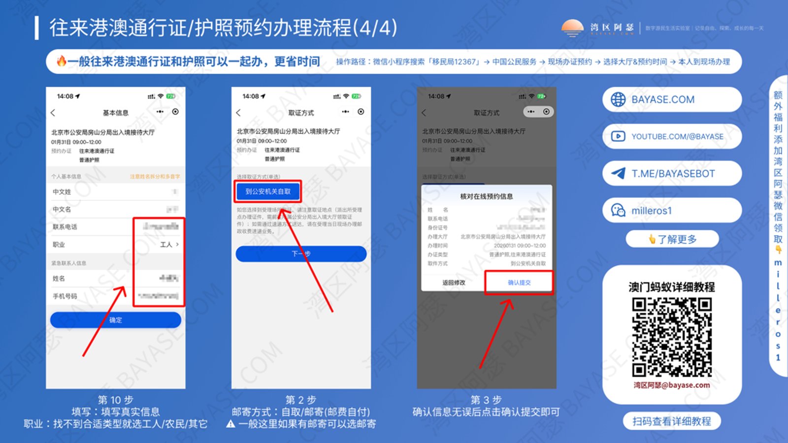提交往来港澳通行证和护照个人资料并完成线上预约申请的最终办理步骤说明