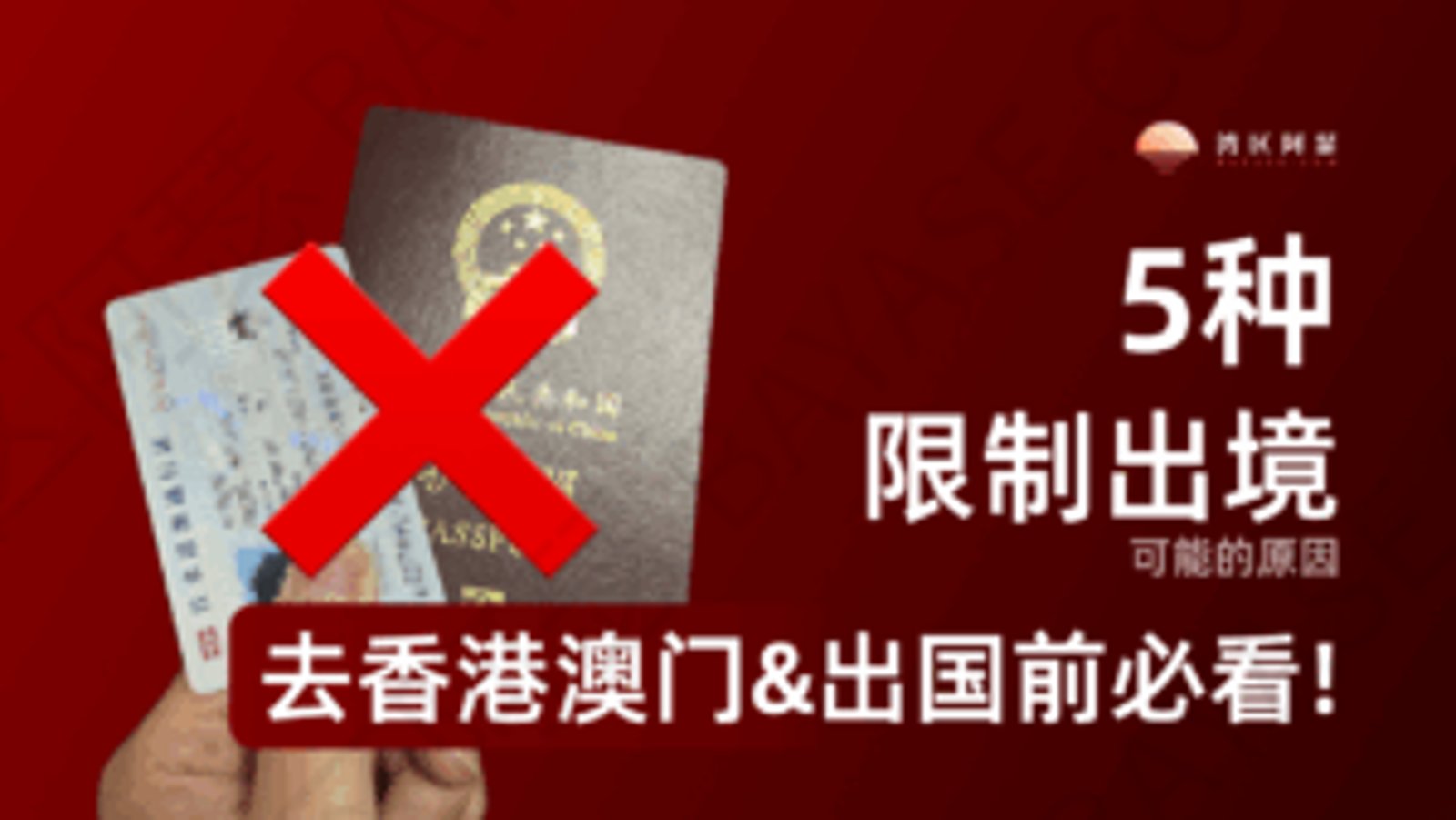 去香港澳门&出国前必看：5种可能被限制出境的情况