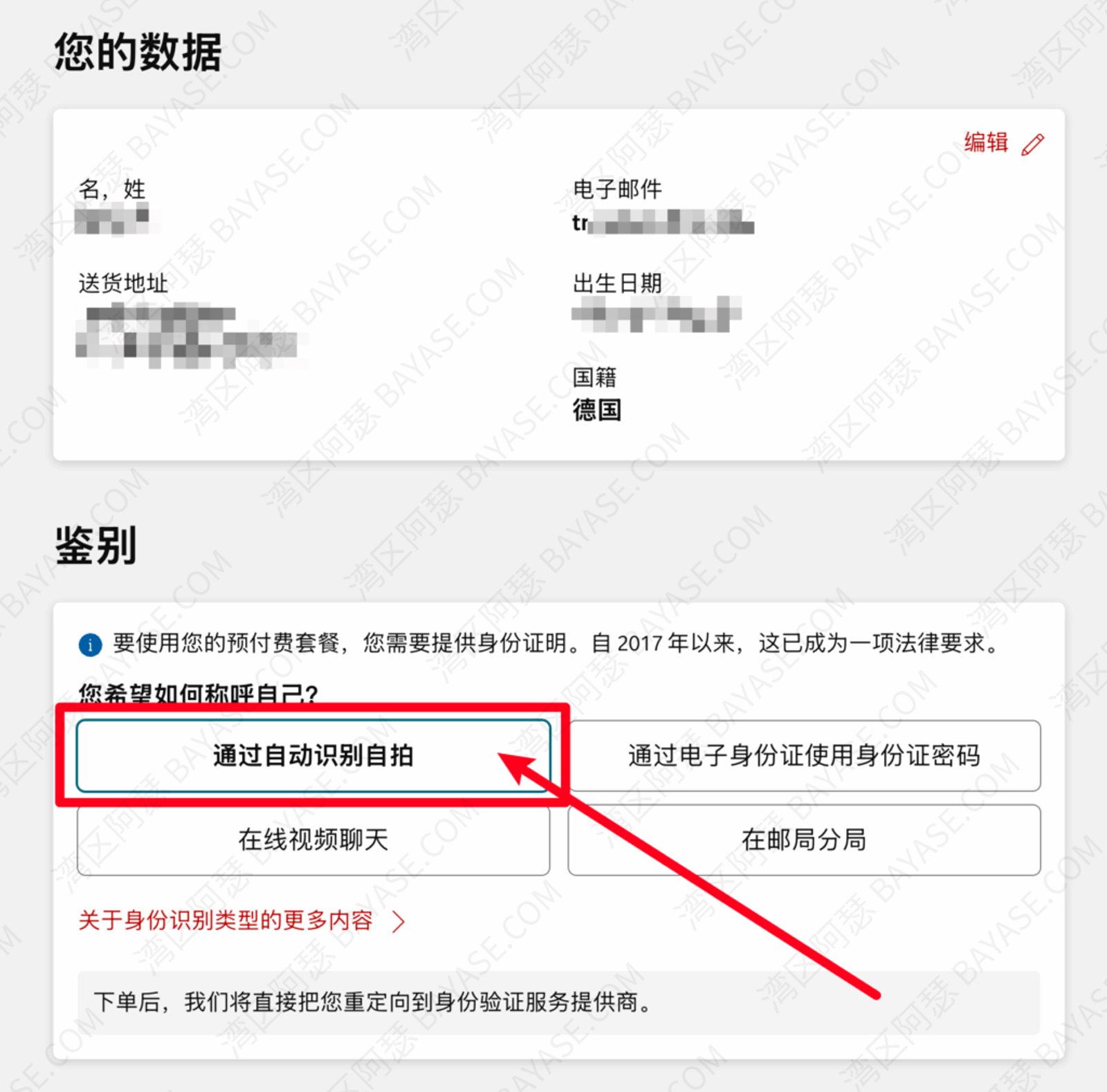 德国沃达丰eSIM申请详细教程，选择认证方式，选择自拍