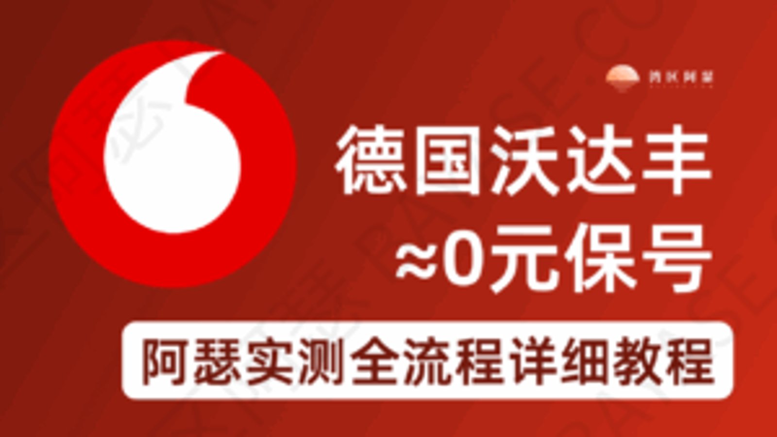德国沃达丰 0 元开卡0月租 0.XX 元保号手机号申请，史上最低保号卡，德国沃达丰手机号申请全攻略