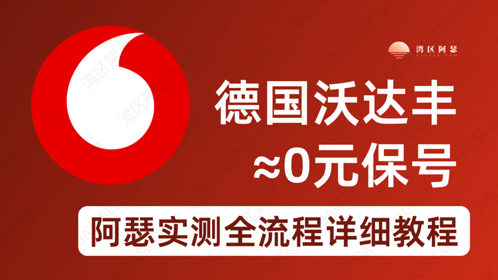 德国沃达丰 0 元开卡0月租 0.XX 元保号手机号申请，史上最低保号卡，德国沃达丰手机号申请全攻略