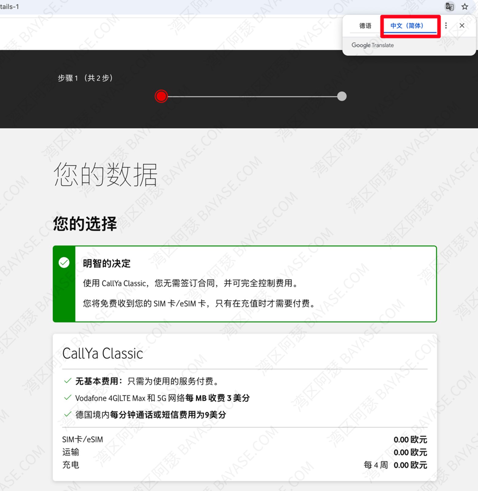 德国沃达丰eSIM申请详细教程，选择CallYa Classic套餐