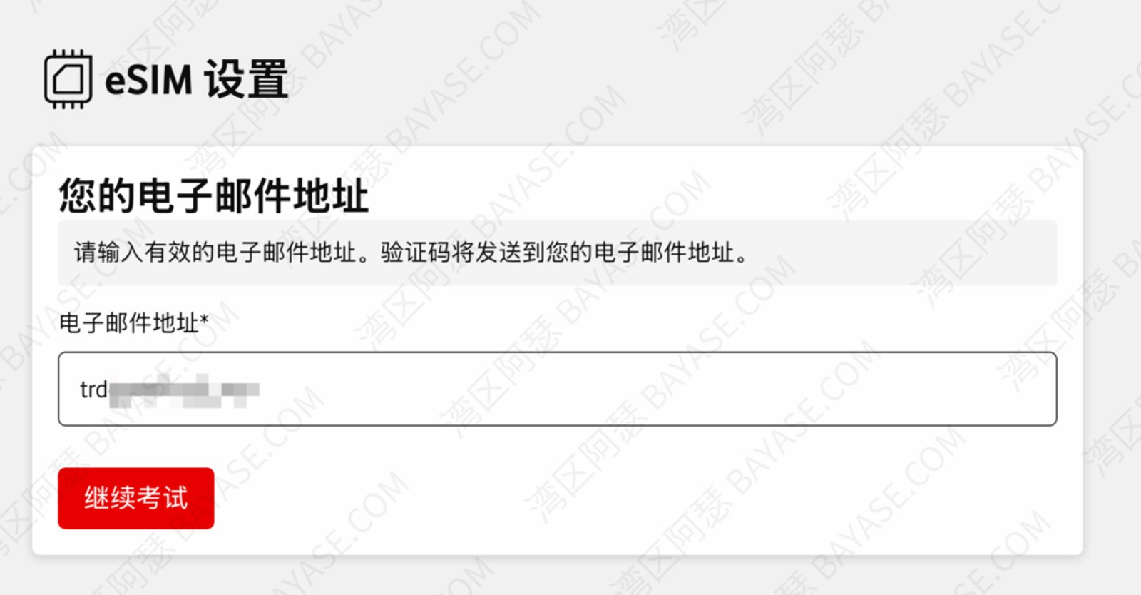 德国沃达丰eSIM申请详细教程，输入电子邮件